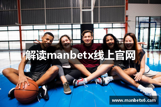 解读manbetx线上官网